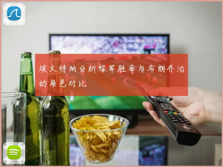 埃文特纳分析绿军胜率与布朗乔治的角色对比