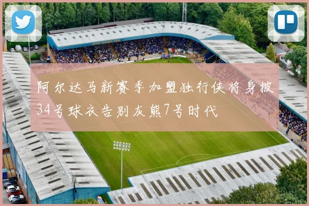 阿尔达马新赛季加盟独行侠将身披34号球衣告别灰熊7号时代