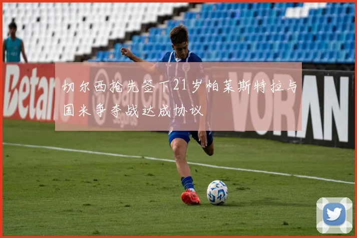 切尔西抢先签下21岁帕莱斯特拉与国米争夺战达成协议