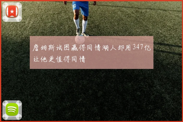 詹姆斯试图赢得同情湖人却用347亿让他更值得同情