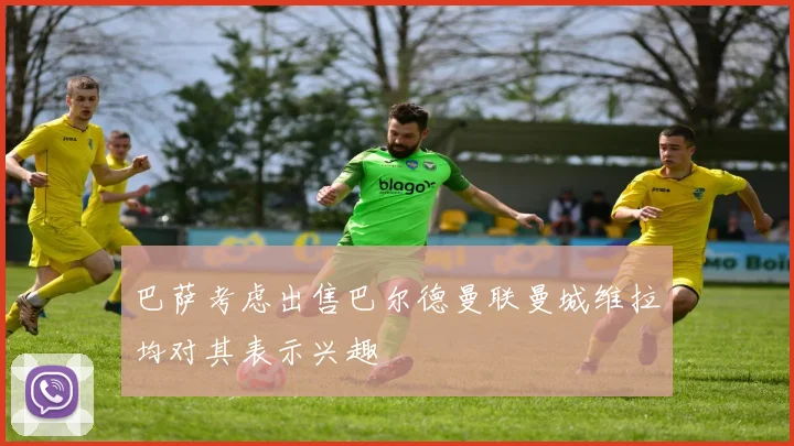 巴萨考虑出售巴尔德曼联曼城维拉均对其表示兴趣